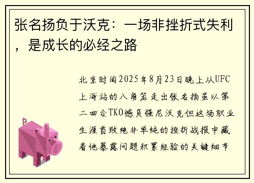 张名扬负于沃克：一场非挫折式失利，是成长的必经之路