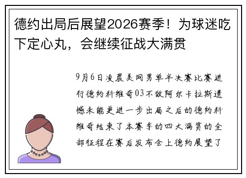 德约出局后展望2026赛季！为球迷吃下定心丸，会继续征战大满贯