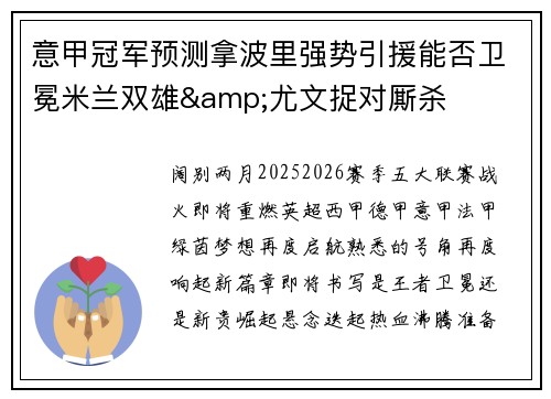 意甲冠军预测拿波里强势引援能否卫冕米兰双雄&尤文捉对厮杀