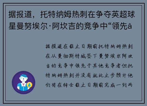 据报道，托特纳姆热刺在争夺英超球星曼努埃尔·阿坎吉的竞争中“领先”，第二笔截止日签约“准备飞往伦敦”