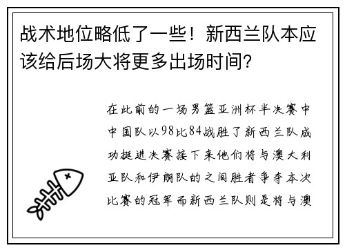 战术地位略低了一些！新西兰队本应该给后场大将更多出场时间？